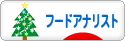 にほんブログ村 グルメブログ フードアナリストへ