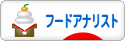 にほんブログ村 グルメブログ フードアナリストへ