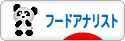 にほんブログ村 グルメブログ フードアナリストへ