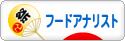 にほんブログ村 グルメブログ フードアナリストへ