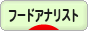 にほんブログ村 グルメブログ フードアナリストへ