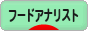 にほんブログ村 グルメブログ フードアナリストへ