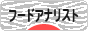 にほんブログ村 グルメブログ フードアナリストへ