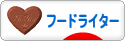 にほんブログ村 グルメブログ フードライターへ