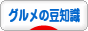 にほんブログ村 グルメブログ グルメの豆知識へ