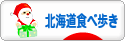 にほんブログ村 グルメブログ 北海道食べ歩きへ