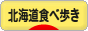 にほんブログ村 グルメブログ 北海道食べ歩きへ