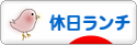 にほんブログ村 グルメブログ 休日ランチへ