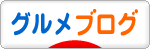 にほんブログ村 グルメブログへ