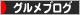 にほんブログ村 グルメブログへ