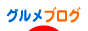 にほんブログ村 グルメブログへ
