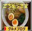 にほんブログ村 グルメブログへ
