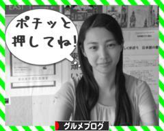 にほんブログ村 グルメブログへ