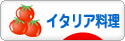 にほんブログ村 グルメブログ イタリア料理（グルメ）へ