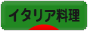 にほんブログ村 グルメブログ イタリア料理（グルメ）へ