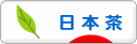 にほんブログ村 グルメブログ 日本茶へ