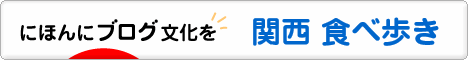 にほんブログ村 グルメブログ 関西食べ歩きへ