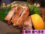 にほんブログ村 グルメブログ 関西食べ歩きへ