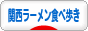 にほんブログ村 グルメブログ 関西ラーメン食べ歩きへ