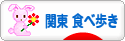 にほんブログ村 グルメブログ 関東食べ歩きへ