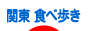 にほんブログ村 グルメブログ 関東食べ歩きへ