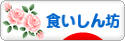 にほんブログ村 グルメブログ 食いしん坊へ