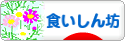 にほんブログ村 グルメブログ 食いしん坊へ