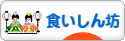 にほんブログ村 グルメブログ 食いしん坊へ