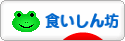 にほんブログ村 グルメブログ 食いしん坊へ