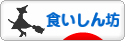 にほんブログ村 グルメブログ 食いしん坊へ