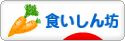 にほんブログ村 グルメブログ 食いしん坊へ