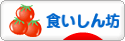 にほんブログ村 グルメブログ 食いしん坊へ