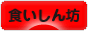 にほんブログ村 グルメブログ 食いしん坊へ