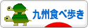 にほんブログ村 グルメブログ 九州食べ歩きへ