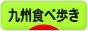 にほんブログ村 グルメブログ 九州食べ歩きへ