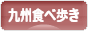 にほんブログ村 グルメブログ 九州食べ歩きへ
