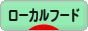 にほんブログ村 グルメブログ ローカルフードへ