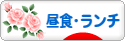 にほんブログ村 グルメブログ ランチへ