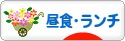 にほんブログ村 グルメブログ ランチへ