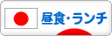 にほんブログ村 グルメブログ ランチへ