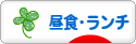 にほんブログ村 グルメブログ ランチへ