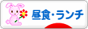にほんブログ村 グルメブログ ランチへ
