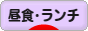 にほんブログ村 グルメブログ ランチへ