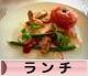 にほんブログ村 グルメブログ ランチへ