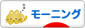 にほんブログ村 グルメブログ 朝食・モーニングへ