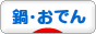 にほんブログ村 グルメブログ 鍋・おでんへ