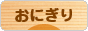 にほんブログ村 グルメブログ おにぎりへ