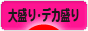 にほんブログ村 グルメブログ 大盛り・デカ盛りへ