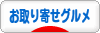 にほんブログ村 グルメブログ お取り寄せグルメへ