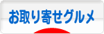 にほんブログ村 グルメブログ お取り寄せグルメへ